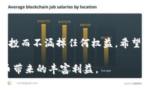如何解决TP钱包空投未提示问题，确保您的收益不被遗漏

TP钱包, 空投, 提示, 收益/guanjianci

概述
在加密货币的世界中，空投是一种常见的方式，用以推广新项目或激励用户持有特定代币。然而，有些用户在使用TP钱包时发现，尽管他们已符合条件，但钱包中却没有收到任何空投提示。这可能导致收益的遗漏，让人感到困惑与失落。在本文中，我们将详细探讨如何解决TP钱包空投未提示的问题，确保您不会错过任何潜在的收益。

什么是空投？
空投是指项目方向特定用户免费分发代币或加密货币的一种推广方式。用户通常需要在其钱包中持有特定数量的某种代币或完成其他的任务，以接收这些空投。
例如，用户可能需要持有一定量的某种加密货币，并在指定的时间内完成相应的操作才能获得新的代币。这种方式不仅能激励用户参与，也能增加项目的曝光率.

TP钱包简介
TP钱包是一款流行的加密货币钱包，能够支持多种类型的数字资产。它的安全性高、操作便捷，被广泛应用于各类加密货币用户中。用户可以在TP钱包中随时查看其资产、进行交易以及参与空投等活动。

空投未提示的常见原因
如果您在TP钱包中没有收到空投提示，可能是由于以下原因：
ul
    listrong钱包地址不符合空投条件：/strong很多空投要求用户在一定时间内持有特定代币。如果您的钱包地址不符合这些条件，您将无法收到空投。/li
    listrong网络延迟：/strong由于加密货币网络的波动，空投的结果可能会有延迟。有时需要等候几天才能在钱包中看到空投的反映。/li
    listrong钱包更新问题：/strong如果您的TP钱包没有更新到最新版本，可能会导致无法接收到空投的提示。确保您的钱包保持最新状态非常重要。/li
    listrong项目方的问题：/strong有时空投活动本身可能存在问题，如智能合约错误或其他技术故障，导致用户没有收到空投。/li
/ul

解决空投未提示问题的步骤
如果您发现TP钱包中未收到空投提示，可以通过以下步骤进行排查与解决：

1. 检查空投的条件
首先，您需要确认自己是否符合该空投的条件。查看项目方发布的公告和空投规则，确保您在指定时间内持有了所需的代币。

2. 确认钱包地址
确保您查看的TP钱包地址是进行空投相关活动的那个地址。有时候，由于使用多个钱包，用户可能会混淆地址，从而查看错误的钱包资产情况。

3. 更新钱包应用
定期检查TP钱包的更新并确保已使用最新版本。有时候，应用不会自动更新到最新版本，导致一些功能无法正常使用。

4. 耐心等待
网络的延迟可能是导致空投未提示的另一个原因。您需要耐心等待一段时间，通常几天后，空投的代币会逐渐出现在您的钱包中。

5. 联系项目方或客服
如果经过以上检查，您仍然没有收到空投，建议联系项目方或TP钱包的客服进行咨询。他们可能能够提供关于空投情况的详细信息，或帮助您解决可能存在的问题。

保护自己的建议
在参与空投活动时，用户需要保持警惕，确保自己的资金安全。以下是一些保护措施：
ul
    listrong验证项目方：/strong对于任何即将进行的空投活动，请仔细研究项目方，确保其具有可信度和合法性。/li
    listrong使用官方渠道：/strong务必通过官方渠道获取空投信息，警惕是伪冒的空投活动，避免资金损失。/li
    listrong做好备份：/strong定期备份钱包私钥和助记词，以防丢失或被盗。只有这样才能确保资产的安全。/li
/ul

总结
空投活动为用户提供了获取免费代币的机会，但在实际操作中可能会出现一些问题。通过对TP钱包进行合理的检查和操作，用户仍然可以顺利地收到空投而不漏掉任何权益。希望本文能为您解决问题提供帮助，让您在加密货币的世界中收获更多!

无论您是新手还是老手，保持对市场动态的关注和对自身资产的管理是至关重要的。只有这样，您才能在激烈的市场竞争中保持领先，并享受到数字货币带来的丰富利益。