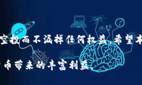 如何解决TP钱包空投未提示问题，确保您的收益不被遗漏

TP钱包, 空投, 提示, 收益/guanjianci

概述
在加密货币的世界中，空投是一种常见的方式，用以推广新项目或激励用户持有特定代币。然而，有些用户在使用TP钱包时发现，尽管他们已符合条件，但钱包中却没有收到任何空投提示。这可能导致收益的遗漏，让人感到困惑与失落。在本文中，我们将详细探讨如何解决TP钱包空投未提示的问题，确保您不会错过任何潜在的收益。

什么是空投？
空投是指项目方向特定用户免费分发代币或加密货币的一种推广方式。用户通常需要在其钱包中持有特定数量的某种代币或完成其他的任务，以接收这些空投。
例如，用户可能需要持有一定量的某种加密货币，并在指定的时间内完成相应的操作才能获得新的代币。这种方式不仅能激励用户参与，也能增加项目的曝光率.

TP钱包简介
TP钱包是一款流行的加密货币钱包，能够支持多种类型的数字资产。它的安全性高、操作便捷，被广泛应用于各类加密货币用户中。用户可以在TP钱包中随时查看其资产、进行交易以及参与空投等活动。

空投未提示的常见原因
如果您在TP钱包中没有收到空投提示，可能是由于以下原因：
ul
    listrong钱包地址不符合空投条件：/strong很多空投要求用户在一定时间内持有特定代币。如果您的钱包地址不符合这些条件，您将无法收到空投。/li
    listrong网络延迟：/strong由于加密货币网络的波动，空投的结果可能会有延迟。有时需要等候几天才能在钱包中看到空投的反映。/li
    listrong钱包更新问题：/strong如果您的TP钱包没有更新到最新版本，可能会导致无法接收到空投的提示。确保您的钱包保持最新状态非常重要。/li
    listrong项目方的问题：/strong有时空投活动本身可能存在问题，如智能合约错误或其他技术故障，导致用户没有收到空投。/li
/ul

解决空投未提示问题的步骤
如果您发现TP钱包中未收到空投提示，可以通过以下步骤进行排查与解决：

1. 检查空投的条件
首先，您需要确认自己是否符合该空投的条件。查看项目方发布的公告和空投规则，确保您在指定时间内持有了所需的代币。

2. 确认钱包地址
确保您查看的TP钱包地址是进行空投相关活动的那个地址。有时候，由于使用多个钱包，用户可能会混淆地址，从而查看错误的钱包资产情况。

3. 更新钱包应用
定期检查TP钱包的更新并确保已使用最新版本。有时候，应用不会自动更新到最新版本，导致一些功能无法正常使用。

4. 耐心等待
网络的延迟可能是导致空投未提示的另一个原因。您需要耐心等待一段时间，通常几天后，空投的代币会逐渐出现在您的钱包中。

5. 联系项目方或客服
如果经过以上检查，您仍然没有收到空投，建议联系项目方或TP钱包的客服进行咨询。他们可能能够提供关于空投情况的详细信息，或帮助您解决可能存在的问题。

保护自己的建议
在参与空投活动时，用户需要保持警惕，确保自己的资金安全。以下是一些保护措施：
ul
    listrong验证项目方：/strong对于任何即将进行的空投活动，请仔细研究项目方，确保其具有可信度和合法性。/li
    listrong使用官方渠道：/strong务必通过官方渠道获取空投信息，警惕是伪冒的空投活动，避免资金损失。/li
    listrong做好备份：/strong定期备份钱包私钥和助记词，以防丢失或被盗。只有这样才能确保资产的安全。/li
/ul

总结
空投活动为用户提供了获取免费代币的机会，但在实际操作中可能会出现一些问题。通过对TP钱包进行合理的检查和操作，用户仍然可以顺利地收到空投而不漏掉任何权益。希望本文能为您解决问题提供帮助，让您在加密货币的世界中收获更多!

无论您是新手还是老手，保持对市场动态的关注和对自身资产的管理是至关重要的。只有这样，您才能在激烈的市场竞争中保持领先，并享受到数字货币带来的丰富利益。