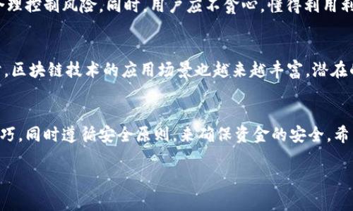  2023年数字货币APP下载指南：如何选择安全且高效的交易平台？ / 

 guanjianci 数字货币, APP下载, 交易平台, 安全性 /guanjianci 

前言：数字货币的崛起
近年来，数字货币的崛起以光速改变了全球金融格局。从比特币到以太坊，各种虚拟货币开始进入大众的视野。与此同时，各类数字货币交易所APP的出现，为投资者提供了更便利的交易选择。然而，伴随而来的安全隐患、操作复杂性等问题也让用户心生忧虑。本指南旨在帮助用户了解如何安全地下载并使用数字货币APP，降低投资风险。

一、数字货币APP的种类
数字货币APP可分为几类：交易所APP、钱包APP以及行情分析APP。交易所APP如币安、火币等，主要用于数字货币的买卖；钱包APP则用于存储数字货币，常见的有MetaMask和Trust Wallet。行情分析APP则提供市场信息及分析工具，帮助用户做出更明智的投资决定。在选择APP时，用户应根据自己的需求，权衡选择合适的类别。

二、选择安全的数字货币APP
安全性是用户在选择数字货币APP时必须关注的关键点。首先，查看APP是否有国际认证及监管机构的批准，例如美国的金融犯罪执法网络（FinCEN）或者欧洲的金融监管机构。其次，了解该平台的历史是否维持良好的操作记录，是否有过安全事故的纪录。此外，用户还可以关注平台的用户反馈，看看其他用户的评论与评分，这可以为其安全性提供更直观的参考。

三、APP下载平台的选择
用户在下载数字货币APP时，建议只从官方渠道进行下载。无论是Android还是iOS用户，均应前往Google Play Store或Apple App Store下载。避免使用非官方链接或第三方平台，防止下载到恶意软件或钓鱼APP。对于一些较小的交易平台，建议用户通过官网进行下载，以确保文件的完整性与安全性。

四、注册流程与安全设置
下载后，用户通常需要进行注册。一个良好的注册流程应该包括设置强密码、绑定手机号码及邮箱验证等步骤。在此过程中，用户应充分利用多重身份验证（如2FA），来增强账户的安全性。此外，建议用户定期更换密码，不要将密码告知他人，这样可以有效减少账户被盗的风险。

五、如何使用数字货币APP进行交易
在学习如何进行交易之前，了解市场行情和基础分析是十分重要的。许多数字货币APP都提供了实时的市场信息，用户可以在多个货币之间进行对比。完成注册后，用户可以进行充值或绑定自己的银行账户，以便能迅速进行买入或卖出操作。对于新手用户，可以先从小额交易入手，以降低风险和积累经验。总之，尽量消化相关知识，灵活运用，才能在交易中游刃有余。

六、存取款的注意事项
进行数字货币交易之后，用户往往需要进行存取款。在存款方面，大部分平台会提供多种gateway方式，例如信用卡、借记卡或直接银行转账等。在进行取款时，不同平台可能会设有提款限额，用户需要事先进行了解。更重要的是，了解相关的手续费政策也是十分必要的，这样可以避免不必要的损失。

七、交易中的风险与利润
尽管数字货币的潜在收益颇具吸引力，但其中的风险也不可忽视。例如，市场的波动性极大，稍有不慎就可能导致大量损失。因此，用户在交易时应设置止损点，合理控制风险。同时，用户应不贪心，懂得利用利润适时止盈，保持理性。通过适当的风险管理，可以最大程度上保护自身的资金安全。

八、数字货币市场的未来展望
随着技术的进步与监管的日趋完善，数字货币市场的未来前景广阔。许多金融机构开始接受数字货币的交易与投资，越来越多的人开始参与这一新兴市场。同时，区块链技术的应用场景也越来越丰富，潜在的机会无处不在。未来的数字货币APP将更加智能化，用户体验也会不断提升，为用户创造更多价值。

结语：共同迎接数字货币时代的到来
在不断发展的数字货币市场中，可能会充满各种挑战，但同时也是一个充满机会的时代。作为用户，我们应当把握住这股浪潮，学习风险管理，提高自身的交易技巧，同时遵循安全原则，来确保资金的安全。希望本指南能帮助到每一位希望通过数字货币获得成功的投资者，愿大家在数字货币的旅程中都能顺风顺水，获利满满。

以上内容构成了关于数字货币APP下载的全面指南，旨在帮助用户识别并规避潜在的风险，同时提供实用的建议，提升用户的交易体验。