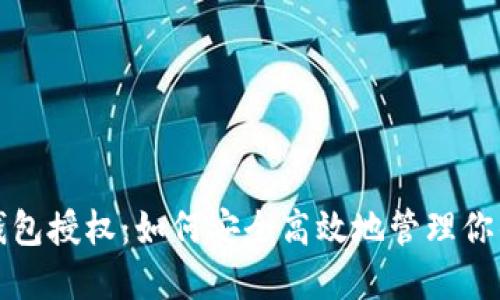 数字货币钱包授权：如何安全高效地管理你的数字资产