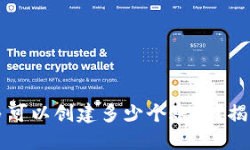 ### TP钱包最多可以创建多少个账户？揭秘TP钱包管理技巧