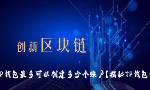 ### TP钱包最多可以创建多少个账户？揭秘TP钱包管理技巧