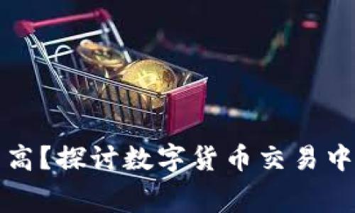 TP钱包费用高？探讨数字货币交易中的隐藏开支