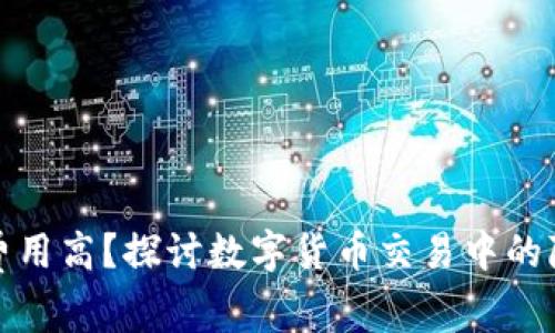TP钱包费用高？探讨数字货币交易中的隐藏开支