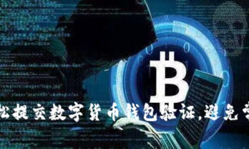 如何轻松提交数字货币钱包验证，避免常见错误