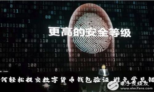 如何轻松提交数字货币钱包验证，避免常见错误