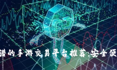 2023年最靠谱的手游交易平台推荐：安全便捷，玩家必看！