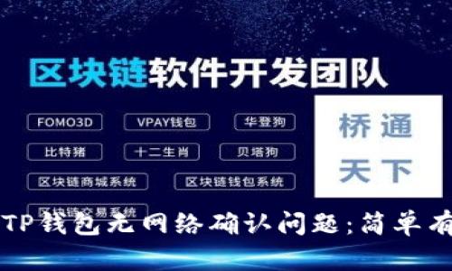 如何解决TP钱包无网络确认问题：简单有效的方法