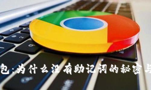 解密TP钱包：为什么没有助记词的秘密与解决方案