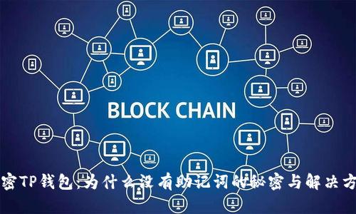 解密TP钱包：为什么没有助记词的秘密与解决方案