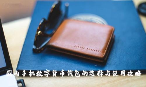 国内手机数字货币钱包的选择与使用攻略