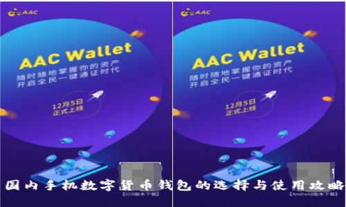 国内手机数字货币钱包的选择与使用攻略