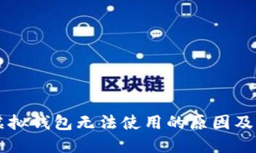 区块链虚拟钱包无法使用的原因及解决方法