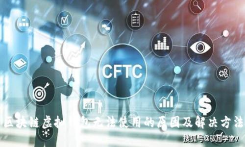 区块链虚拟钱包无法使用的原因及解决方法