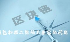 如何解决TP钱包扫描二维码