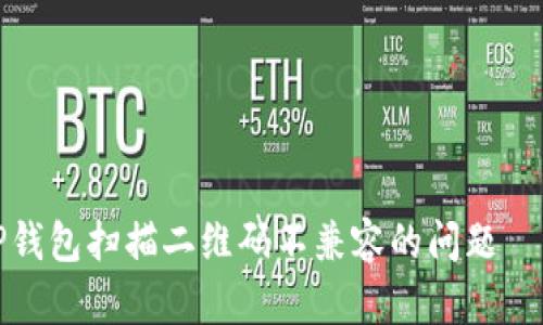 如何解决TP钱包扫描二维码不兼容的问题 – 完整指南