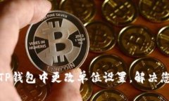 如何在TP钱包中更改单位设