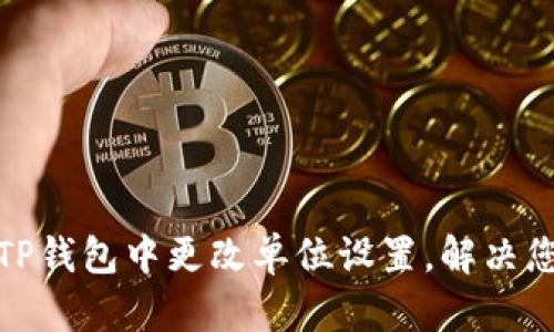 如何在TP钱包中更改单位设置，解决您的困扰