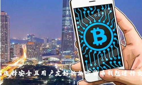 如何选择安全且用户友好的加密货币钱包进行交易？