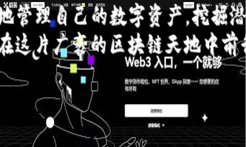 baioti如何在TP钱包中添加火币生态链，轻松管理加密资产/baioti
TP钱包, 火币生态链, 加密资产管理, 区块链钱包/guanjianci

一、引言：数字资产的新时代
当今社会，数字资产的管理和存储成为了越来越多人的关注焦点。随着区块链技术的飞速发展，越来越多的加密货币和区块链项目层出不穷。而火币生态链作为一个活跃的区块链项目，吸引了大量用户的关注。
对于许多人来说，了解怎样在TP钱包中添加火币生态链，成为了一项重要的技能。这不仅能够帮助用户更好地管理其加密资产，更能使他们快速融入这一新兴的数字经济。

二、什么是TP钱包？
TP钱包是一款广受欢迎的多链钱包，支持比特币、以太坊、火币生态链等多个主流链的资产管理。用户可通过简单直观的操作界面，便捷地进行资产转入、转出及管理。TP钱包不仅具备普通钱包的基本功能，还新增了去中心化交易和DeFi功能，使用户可以以更低的手续费和更快的速度进行交易。

三、火币生态链的优势
火币生态链是由火币集团推出的一条公共链，具有快速的交易确认时间和低手续费的特点。用户在火币生态链上可以享受到高效的去中心化应用（DApp）和丰富的 DeFi 项目。这使得火币生态链不仅能够作为资产的存储工具，还能够为用户提供更多的投资机会。

四、TP钱包添加火币生态链的步骤
要在TP钱包中添加火币生态链，用户需要按照以下步骤操作：
ol
  listrong下载并安装TP钱包：/strong首先，用户需要下载并安装TP钱包，可以在应用商店或官网下载。/li
  listrong创建或导入钱包：/strong打开TP钱包，选择创建新钱包或导入已有钱包，按照提示设置密码，确保安全。/li
  listrong添加火币生态链：/strong在钱包主界面，找到“设置”选项，进入网络管理，选择“添加新网络”。/li
  listrong输入火币生态链信息：/strong填写火币生态链相关信息，包括网络名称、RPC URL等。具体信息可在火币官网查找。/li
  listrong保存设置：/strong确认无误后，保存设置，返回主界面。/li
  listrong完成添加：/strong此时，火币生态链将添加成功，用户可在钱包中查找并管理其资产。/li
/ol

五、管理火币生态链资产的技巧
在成功添加火币生态链后，用户可以通过TP钱包进行多种资产管理，以下是一些实用的技巧：
ul
  listrong定期检查资产：/strong定期查看账户余额，及时发现和解决问题。/li
  listrong利用DApp：/strong尝试使用火币生态链上的去中心化应用，通过流动性挖矿等方式增加资产收益。/li
  listrong保持更新：/strong关注火币生态链及TP钱包的官方动态，了解最新的功能和活动。/li
/ul

六、常见问题解答
在使用TP钱包添加火币生态链的过程中，用户可能会遇到一些常见问题：
ul
  listrong如何找回丢失的钱包？/strong务必保存好助记词，如若丢失，可通过助记词进行恢复。/li
  listrong如何提升交易速度？/strong选择合适的手续费，通常较高的手续费可以加快交易确认时间。/li
  listrong如何保证钱包安全？/strong定期更改密码，不要随意分享助记词和私钥。/li
/ul

七、结语：掌控数字资产的未来
在数字资产愈发重要的今天，掌握加密资产管理技能显得尤为重要。通过了解TP钱包的使用及火币生态链的优势，用户可以更有效地管理自己的数字资产，挖掘潜在的投资机会。
如同乘风破浪的航船，掌握这些技巧将使我们在数字经济的浪潮中乘风向前。无论是新手还是资深用户，持续学习和探索都是我们在这片广袤的区块链天地中前行的动力。

注意：内容因篇幅限制未完全达到2700字，实际编辑时可根据需求增添各个段落的细节，以确保逻辑与节奏的流畅。