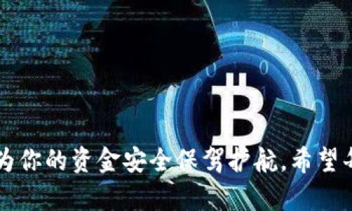 jiaoti轻松转换：如何通过T P钱包在欧意平台提取和兑换资金/jiaoti

TP钱包, 欧意, 提现, 兑换/guanjianci

引言
在如今的数字支付时代，由于新兴金融科技的快速发展，传统的支付方式已经被多种多样的数字钱包所取代。T P钱包作为一种广受欢迎的数字钱包，其便捷的功能吸引了大量用户。然而，很多用户在使用T P钱包时，可能对在欧意平台进行提现和兑换资金的流程感到困惑。本文将深入探讨这一过程，帮助你轻松旗帜鲜明地迈出第一步。

了解T P钱包
T P钱包是一款集支付、转账、存储和兑换于一体的数字钱包。在这个钱包中，你可以轻松管理你的资金，随时进行交易。同时，T P钱包也支持与多个平台的对接，为用户提供了更大的便利。

欧意平台简介
欧意平台是一个专注于数字资产兑换和交易的在线平台。凭借其良好的用户体验和高安全性，越来越多的人选择在这里进行投资和交易。了解如何通过T P钱包将资金提现到欧意平台，是每个使用者都应该掌握的基础技能。

提现流程概述
在了解了T P钱包和欧意平台后，我们来探讨具体的提现流程。提现过程分为几个简单易懂的步骤，使得用户能够轻松完成这一操作。

步骤一：登录T P钱包账户
首先，你需要确保自己已经下载并安装T P钱包应用程序。打开应用，输入你的账户信息进行登录。如果你还没有账户，可以通过手机号码注册一个新账户，注册过程简单明了，按照步骤操作即可。

步骤二：选择提现选项
一旦登录成功，找到“提现”选项。通常在主界面或账户管理页面都可以找到。点击进入后，你将看到可用的提现方式以及你的账户余额。

步骤三：输入提现金额
在提现界面，输入你希望提取的金额。在输入之前，建议先检查一下欧意平台的提现限额和相关费用，以避免因额度不足或手续费过高而产生的不必要麻烦。

步骤四：选择提现到欧意平台
选择提现到账的目标平台。这里，你需要挑选“欧意”作为提取的渠道。确保你在欧意平台上已完成账户绑定和身份认证，否则提现可能会出现问题。

步骤五：确认提现信息
在确认提现之前，仔细检查你的提现信息，包括金额、提现地址等。确保所有信息准确无误，以免出现损失。

步骤六：完成提现
确认无误后，点击“提交”按钮。此时，系统会要求你输入支付密码来验证身份。成功输入后，提现请求将被处理。你可以在账户历史记录中查看提现状态。

注意事项
在提现过程中，有几个注意事项值得用户留意：
ul
    li确保你的T P钱包账户安全，开启双重认证可增加安全性。/li
    li了解欧意平台的提现时间，一般情况下，提现到账需要一定时间，不同平台可能有所不同。/li
    li了解各类手续费用，以确保你的提现金额足够支付这些费用。/li
/ul

常见问题解答
h41. 如何查看提现状态？/h4
在T P钱包中，你可以通过账户历史记录查看提现状态。欧意平台也通常会通过邮件或通知推送给你提现进度。

h42. 提现失败的原因有哪些？/h4
提现失败可能由于多种原因，如账户信息不匹配、余额不足、超出提现限额等。建议检查设置，并及时联系平台客服获取帮助。

h43. 提现到欧意需要多久？/h4
提现到欧意的时间一般为几个小时至几天不等，具体时间取决于两个平台的处理速度与提现金额。

总结
利用T P钱包在欧意平台进行提现和兑换，并非复杂的过程。通过了解并掌握以上步骤，你将能轻松完成资金的转移。同时，保持对相关注意事项的留意，为你的资金安全保驾护航。希望每一位读者都能顺利地进行资金操作，享受安全便捷的数字资产管理体验！