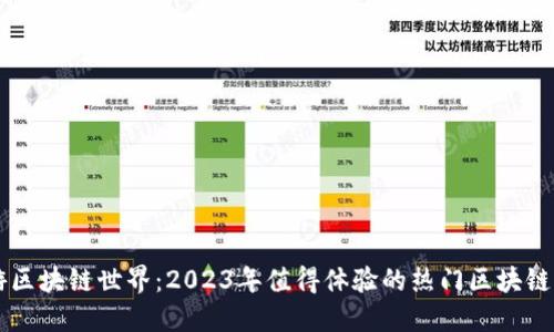 畅游区块链世界：2023年值得体验的热门区块链平台