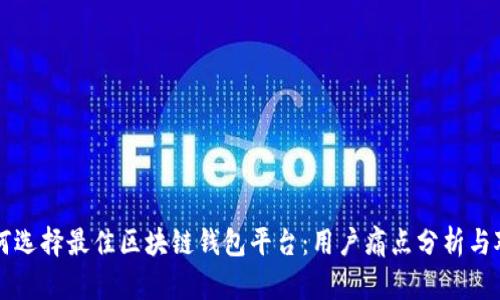如何选择最佳区块链钱包平台：用户痛点分析与对策