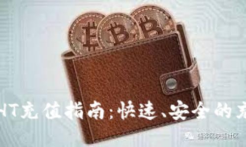 TP钱包HT充值指南：快速、安全的充值方法