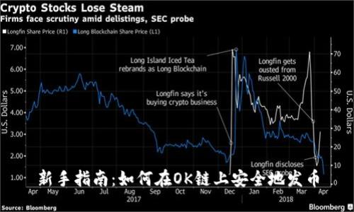 新手指南：如何在OK链上安全地发币