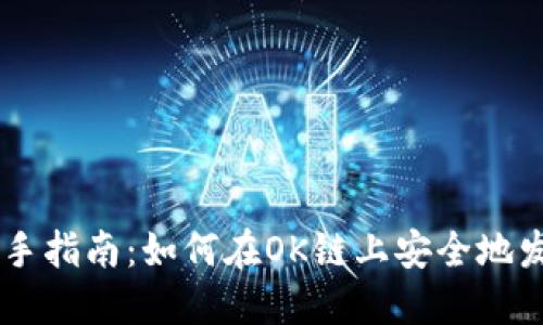 新手指南：如何在OK链上安全地发币