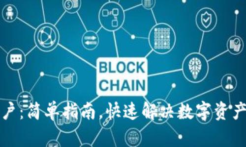 泰达币开户：简单指南，快速解决数字资产投资难题
