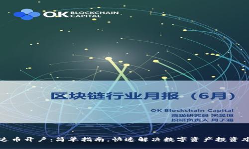 泰达币开户：简单指南，快速解决数字资产投资难题