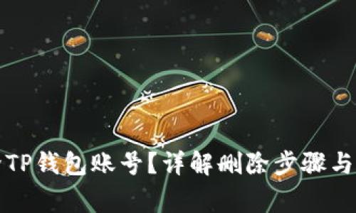 如何删除TP钱包账号？详解删除步骤与注意事项