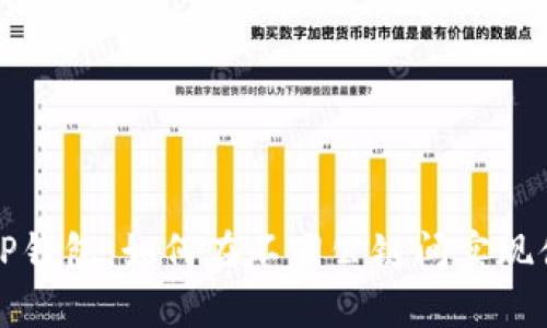内容: TP钱包：如何在不同公链间实现便捷互转
