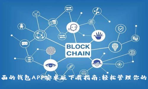 最全面的钱包APP安卓版下载指南：轻松管理你的财务