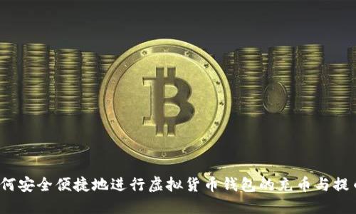 如何安全便捷地进行虚拟货币钱包的充币与提币？
