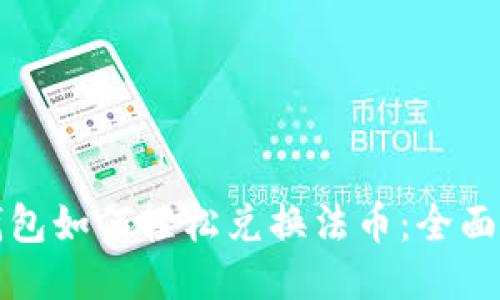 TP钱包如何轻松兑换法币：全面指南