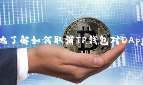 如何取消TP钱包授权DApp？详解操作步骤与注意事项

TP钱包, DApp授权, 钱包管理, 区块链安全/guanjianci

引言
随着区块链技术的迅猛发展，去中心化应用（DApp）逐渐融入我们的生活。这些DApp通过链接到数字钱包来访问用户的资产，因此，授权钱包给DApp成为了一项必要的操作。然而，一旦授予了权限，有些用户可能会对其安全性产生疑虑，甚至希望撤回这种授权。在这篇文章中，我们将详细探讨如何有效地取消TP钱包对DApp的授权，确保用户资产的安全。

一、什么是TP钱包？
TP钱包是一款热门的多链钱包，它支持以太坊、比特币、EOS等主流区块链的资产管理。用户通过TP钱包可以轻松地进行数字货币的存储、转账及参与各类DApp的操作。钱包的便利性使其受到广泛欢迎，但这也意味着用户需要对钱包的安全性保持高度警惕。

二、DApp授权的常见情况
在使用DApp时，通常需要进行一些授权操作。这是因为DApp想要访问用户的钱包中的资产以进行交易或交互。例如，当你在去中心化交易所进行交易时，你需要授权DApp以进行代币的转移。虽然这可以使交易变得更为便捷，但同时也可能带来潜在的风险。

三、为什么要取消DApp授权？
当你授权了某个DApp后，这个DApp便可以在一定范围内访问你的资产。一些常见的取消授权原因包括：
ul
    li怀疑DApp的安全性或真实性。/li
    li希望对钱包权限进行收紧，以减少潜在的被盗风险。/li
    li不再使用某个DApp，且希望清理不必要的授权。/li
/ul

四、取消TP钱包对DApp的授权步骤
在TP钱包中取消DApp的授权并不复杂，下面将详细讲解操作步骤：

h4步骤1：打开TP钱包/h4
首先，确保你已成功安装并登录TP钱包。进入主界面后，寻找“资产”或“设置”选项，点击进入。

h4步骤2：进入授权管理/h4
在“资产”管理界面中，找到“DApp授权”或者“授权管理”选项。不同版本的TP钱包可能会有所不同，但功能大致相同。

h4步骤3：查看已授权的DApp/h4
在授权管理页面，你会看到一列已授权的DApp及其授权状态。逐一检查这些DApp，确认你想要撤回授权的项目。

h4步骤4：取消授权/h4
选定需要取消授权的DApp后，点击对应的“取消授权”按钮。系统会弹出确认窗口，确认后即为成功撤回授权。

h4步骤5：确认操作/h4
建议完成后再次查看已授权DApp的列表，确认所需的DApp授权已被撤回。确保自身资产的安全无忧。

五、使用DApp的安全注意事项
撤回DApp授权是保护数字资产安全的重要一步，但同时在使用DApp时也需保持警惕，以下是一些使用DApp的安全建议：
ul
    li始终下载可信来源的DApp客户端，避免使用第三方链接。/li
    li在授权前仔细阅读DApp的条款与条件，确保了解授权的内容。/li
    li定期检查钱包中的授权情况，及时撤回不再使用的DApp。/li
    li保持手机和钱包应用程序的最新版本，确保安全性。/li
/ul

六、如何选择安全的DApp？
在众多的DApp中，如何选择安全的应用同样重要。推荐遵循以下几点：
ul
    li查询DApp的用户评价和口碑，尽可能选择高评分的应用。/li
    li查看DApp的开发团队背景和项目进展，确保其有一定的信誉度。/li
    li参与社区讨论，了解其他用户的使用经验与反馈。/li
/ul

七、总结
TP钱包的便利性为用户的数字资产管理提供了极大的帮助，但在享受便利的同时，保障安全是每个用户都需要关注的事情。通过本文，我们希望能帮助用户清楚地了解如何取消TP钱包对DApp的授权，进而更好地保护个人资产安全。无论是在使用还是在管理数字资产时，保持警惕和谨慎是每个用户应有的态度。

最后，若你在操作过程中有任何疑问，建议参考TP钱包的官方文档或社区，获取最新的信息和支持。安全使用数字资产，共同营造一个更加健康的区块链环境。
