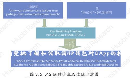 如何取消TP钱包授权DApp？详解操作步骤与注意事项

TP钱包, DApp授权, 钱包管理, 区块链安全/guanjianci

引言
随着区块链技术的迅猛发展，去中心化应用（DApp）逐渐融入我们的生活。这些DApp通过链接到数字钱包来访问用户的资产，因此，授权钱包给DApp成为了一项必要的操作。然而，一旦授予了权限，有些用户可能会对其安全性产生疑虑，甚至希望撤回这种授权。在这篇文章中，我们将详细探讨如何有效地取消TP钱包对DApp的授权，确保用户资产的安全。

一、什么是TP钱包？
TP钱包是一款热门的多链钱包，它支持以太坊、比特币、EOS等主流区块链的资产管理。用户通过TP钱包可以轻松地进行数字货币的存储、转账及参与各类DApp的操作。钱包的便利性使其受到广泛欢迎，但这也意味着用户需要对钱包的安全性保持高度警惕。

二、DApp授权的常见情况
在使用DApp时，通常需要进行一些授权操作。这是因为DApp想要访问用户的钱包中的资产以进行交易或交互。例如，当你在去中心化交易所进行交易时，你需要授权DApp以进行代币的转移。虽然这可以使交易变得更为便捷，但同时也可能带来潜在的风险。

三、为什么要取消DApp授权？
当你授权了某个DApp后，这个DApp便可以在一定范围内访问你的资产。一些常见的取消授权原因包括：
ul
    li怀疑DApp的安全性或真实性。/li
    li希望对钱包权限进行收紧，以减少潜在的被盗风险。/li
    li不再使用某个DApp，且希望清理不必要的授权。/li
/ul

四、取消TP钱包对DApp的授权步骤
在TP钱包中取消DApp的授权并不复杂，下面将详细讲解操作步骤：

h4步骤1：打开TP钱包/h4
首先，确保你已成功安装并登录TP钱包。进入主界面后，寻找“资产”或“设置”选项，点击进入。

h4步骤2：进入授权管理/h4
在“资产”管理界面中，找到“DApp授权”或者“授权管理”选项。不同版本的TP钱包可能会有所不同，但功能大致相同。

h4步骤3：查看已授权的DApp/h4
在授权管理页面，你会看到一列已授权的DApp及其授权状态。逐一检查这些DApp，确认你想要撤回授权的项目。

h4步骤4：取消授权/h4
选定需要取消授权的DApp后，点击对应的“取消授权”按钮。系统会弹出确认窗口，确认后即为成功撤回授权。

h4步骤5：确认操作/h4
建议完成后再次查看已授权DApp的列表，确认所需的DApp授权已被撤回。确保自身资产的安全无忧。

五、使用DApp的安全注意事项
撤回DApp授权是保护数字资产安全的重要一步，但同时在使用DApp时也需保持警惕，以下是一些使用DApp的安全建议：
ul
    li始终下载可信来源的DApp客户端，避免使用第三方链接。/li
    li在授权前仔细阅读DApp的条款与条件，确保了解授权的内容。/li
    li定期检查钱包中的授权情况，及时撤回不再使用的DApp。/li
    li保持手机和钱包应用程序的最新版本，确保安全性。/li
/ul

六、如何选择安全的DApp？
在众多的DApp中，如何选择安全的应用同样重要。推荐遵循以下几点：
ul
    li查询DApp的用户评价和口碑，尽可能选择高评分的应用。/li
    li查看DApp的开发团队背景和项目进展，确保其有一定的信誉度。/li
    li参与社区讨论，了解其他用户的使用经验与反馈。/li
/ul

七、总结
TP钱包的便利性为用户的数字资产管理提供了极大的帮助，但在享受便利的同时，保障安全是每个用户都需要关注的事情。通过本文，我们希望能帮助用户清楚地了解如何取消TP钱包对DApp的授权，进而更好地保护个人资产安全。无论是在使用还是在管理数字资产时，保持警惕和谨慎是每个用户应有的态度。

最后，若你在操作过程中有任何疑问，建议参考TP钱包的官方文档或社区，获取最新的信息和支持。安全使用数字资产，共同营造一个更加健康的区块链环境。