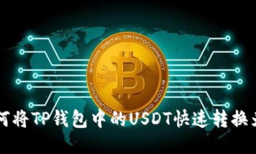 教你如何将TP钱包中的USDT快速转换为人民币