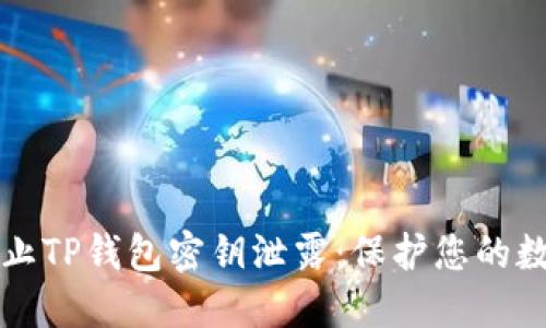 如何防止TP钱包密钥泄露：保护您的数字资产