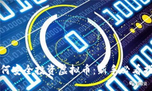 如何安全投资虚拟币：新手必看指南
