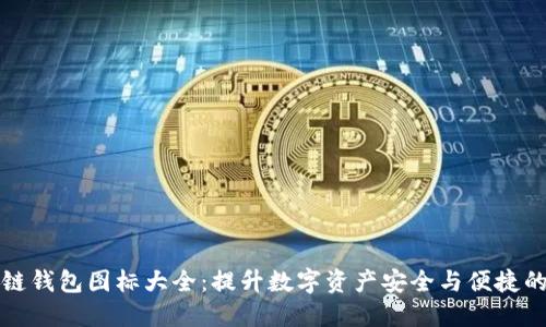 区块链钱包图标大全：提升数字资产安全与便捷的选择