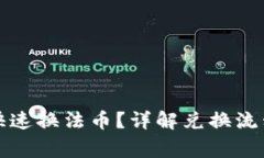 TP钱包怎么快速换法币？详