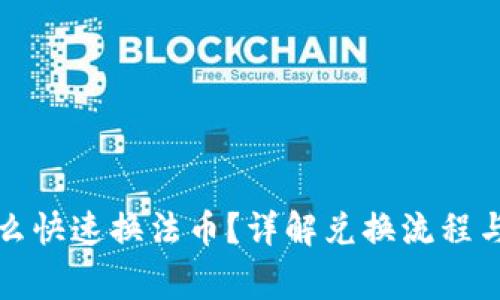 TP钱包怎么快速换法币？详解兑换流程与注意事项