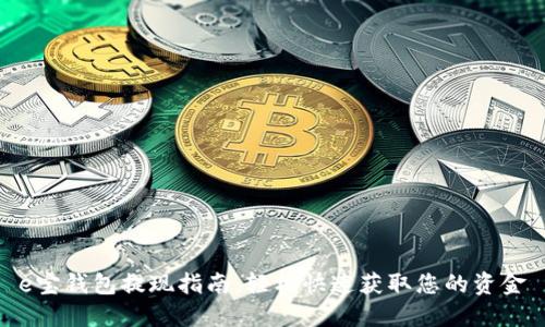 e宝钱包提现指南：轻松快速获取您的资金