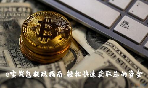 e宝钱包提现指南：轻松快速获取您的资金