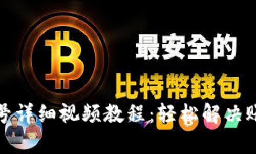 派币改手机号详细视频教程：轻松解决账号安全问题