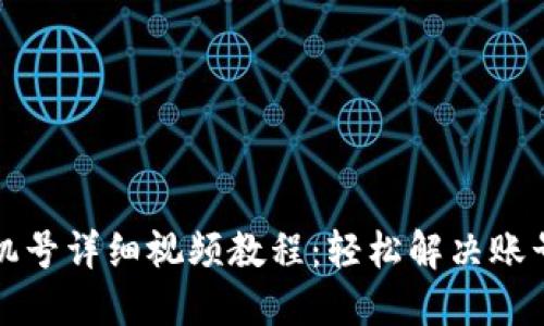 派币改手机号详细视频教程：轻松解决账号安全问题