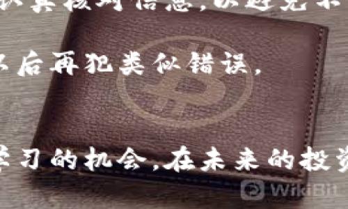   如何找回在TP钱包中转错链的代币？ / 
 guanjianci TP钱包, 转错链, 找回代币, 数字货币 /guanjianci 

引言
在数字货币投资的洪流中，越来越多的人选择使用TP钱包来管理他们的资产。然而，随之而来的是一个常见的痛点——不小心将代币转错链。在这个快速变化的市场中，错误发生在一瞬间，但找回代币的过程可能会让人感到无比复杂和焦虑。本文将详细探讨如何找回因转错链而丢失的代币，以帮助你在未来避免此类问题。

理解TP钱包与链的基本概念
TP钱包是一款支持多链多币种的数字资产钱包，用户可以在其中管理不同类型的加密货币。区块链是这些资产的基础，它们以不同的协议和规则运行。在不同链之间转账，尤其是从一种链转到另一种链时，用户必须特别小心，确保所选链与代币类型匹配。

想象一下，你在阳光明媚的下午，决定将你的Ethereum（以太坊）转到一个新账户，但却不小心选择了一个Binance Smart Chain（币安智能链）的地址。代币还是在TP钱包中，但是不再处于你可以轻松访问的状态。这就是转错链所带来的挑战。

错误转账的后果
当代币转错链后，通常不会直接消失，但你将无法在对应的链上看到它们。这是一种常见的误解，很多用户会认为，代币已经被“丢失”，但其实它们依然在区块链上，只是需要一些额外的步骤才能找回。

找回代币的第一步：确认转账信息
首先，打开TP钱包，查看最近的转账记录。确保你确认了所有信息，包括代币数量、转账时间和目标地址。这一步是至关重要的，因为必须准确了解转账的链和代币类型，才能进行后续的操作。

找回代币的第二步：使用区块链浏览器
每个区块链都有自己的浏览器，比如以太坊的Etherscan和币安智能链的BscScan。复制你刚刚转账的交易哈希，粘贴到相应的区块链浏览器中。你可以看到这笔交易的详细信息，包括其状态（成功或失败）、接收地址和代币转移情况。

此时，如果交易成功，你应该能够看到代币在错误的链上转移了，而它们依旧在智能合约中保留。了解这些信息，有助于进一步的操作。

找回代币的第三步：使用跨链桥或合约
某些平台提供了跨链转移功能，用户可以利用这些工具将代币从一个链转到正确的链上。例如，你可以使用跨链桥（如AnySwap或Multichain）将代币从BSC链转回Ethereum链。

使用这些工具时，确保遵循平台提供的步骤，并仔细核对所有信息，以避免再次发生错误。跨链转移通常需要支付额外的手续费，因此请提前做好准备。

常见问题与解决方案
在找回代币的过程中，用户常常会遇到一些共性问题。这里列出了一些常见问题及其解决方案：

问题一：交易状态显示失败
若系统显示交易失败，首先需要检查是否尚未到达确认区块的数量。在这种情况下，稍等片刻，查看交易状态是否有更新。

问题二：找不到跨链桥
如果你不确定如何获取跨链桥，尝试在TP钱包的支持页面或者相关的社交媒体群组中发问，通常会有人乐意提供帮助。

问题三：手续费过高
跨链转移可能会涉及较高的手续费，尤其是在网络繁忙时。提前查看当前的网络状态，在网络相对冷清时再进行转账，可以节省一部分手续费。

实际案例分析
以小明为例，他在TP钱包中持有一定数量的代币，计划将其转入Binance交易所。然而，他不小心选择了从Ethereum链转至币安智能链的地址。事后，他通过确认自己的交易记录，发现这笔交易成功且在BSC链上。他立即使用BscScan检查区块信息，确认代币依然安全并通过跨链桥将代币安全转回。

总结与建议
在数字货币这个高速发展的领域，错转链的情况时有发生，但只要掌握了一定的技巧与方法，寻回代币并不无望。每位用户在进行代币转账时，务必要认真核对信息，以避免不必要的损失。同时，保持学习和对新工具的探索，能够帮助你在未来的投资旅程中更加得心应手。

虽然找回代币的过程可能充满不确定性，但通过正确的方法和耐心，任何人都有可能将失去的资产重新找回。希望本文中的信息能够帮助到你，避免以后再犯类似错误。

结束语
在这个瞬息万变的数字货币世界中，保护自己的资产与投资智慧同样重要。无论是新手还是资深投资者，与其因一时失误而感到沮丧，不如将其视为学习的机会，在未来的投资中变得更加强大和成熟。